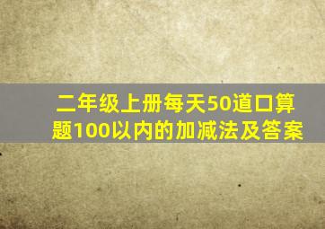 二年级上册每天50道口算题100以内的加减法及答案