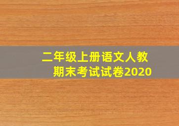 二年级上册语文人教期末考试试卷2020