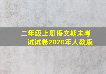 二年级上册语文期末考试试卷2020年人教版