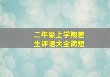 二年级上学期差生评语大全简短