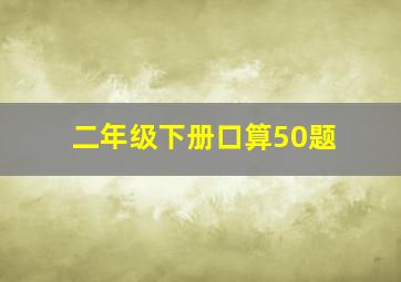 二年级下册口算50题