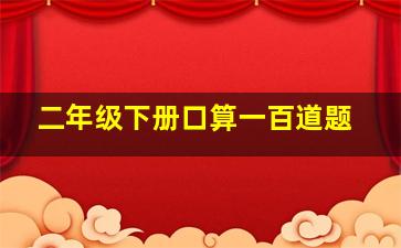 二年级下册口算一百道题