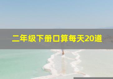 二年级下册口算每天20道