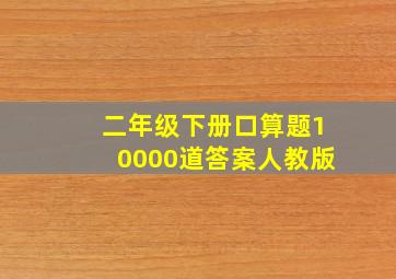 二年级下册口算题10000道答案人教版