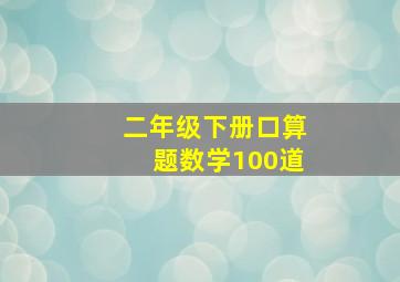 二年级下册口算题数学100道