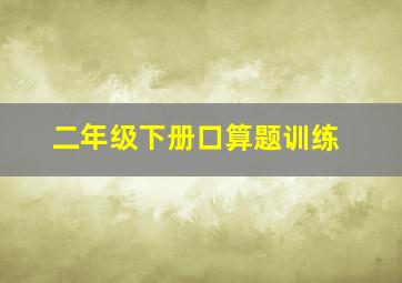 二年级下册口算题训练