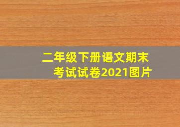 二年级下册语文期末考试试卷2021图片