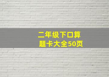 二年级下口算题卡大全50页