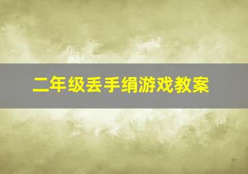 二年级丢手绢游戏教案