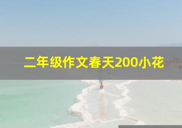 二年级作文春天200小花