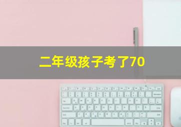 二年级孩子考了70