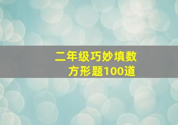 二年级巧妙填数方形题100道