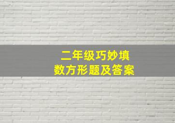 二年级巧妙填数方形题及答案