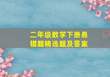 二年级数学下册易错题精选题及答案