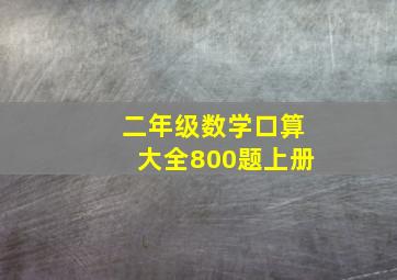 二年级数学口算大全800题上册