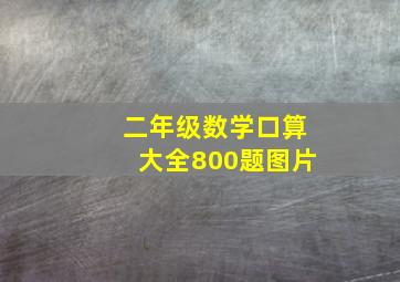 二年级数学口算大全800题图片