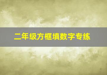 二年级方框填数字专练