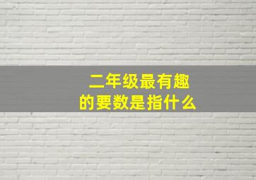 二年级最有趣的要数是指什么