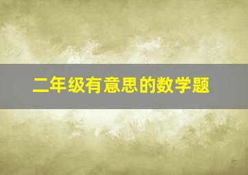 二年级有意思的数学题