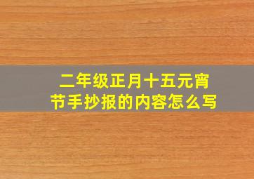 二年级正月十五元宵节手抄报的内容怎么写