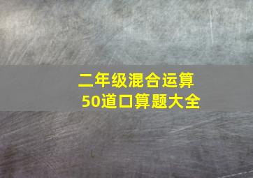 二年级混合运算50道口算题大全