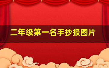 二年级第一名手抄报图片