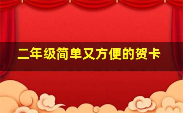 二年级简单又方便的贺卡