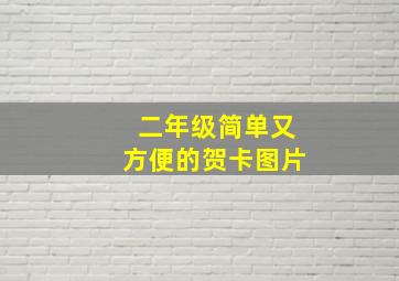 二年级简单又方便的贺卡图片