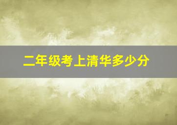 二年级考上清华多少分