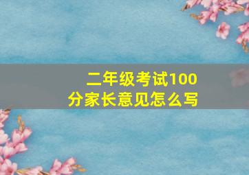 二年级考试100分家长意见怎么写