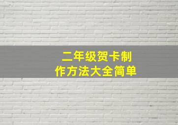 二年级贺卡制作方法大全简单