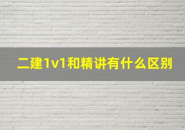 二建1v1和精讲有什么区别