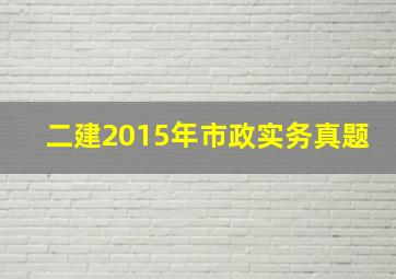 二建2015年市政实务真题