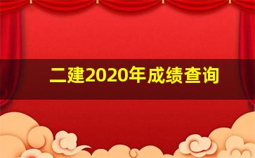 二建2020年成绩查询