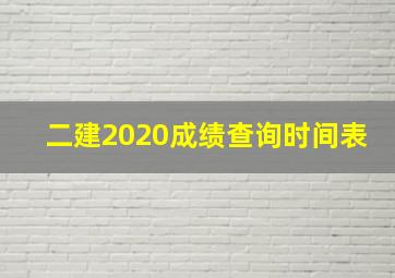 二建2020成绩查询时间表