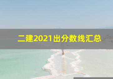 二建2021出分数线汇总