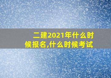 二建2021年什么时候报名,什么时候考试