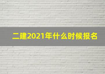 二建2021年什么时候报名