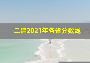 二建2021年各省分数线