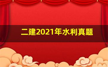 二建2021年水利真题