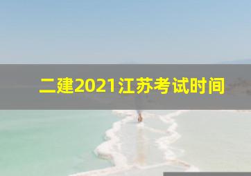 二建2021江苏考试时间