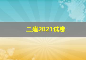 二建2021试卷