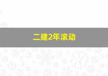 二建2年滚动