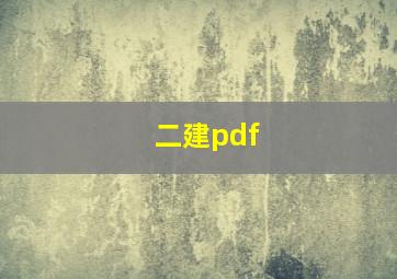 二建pdf