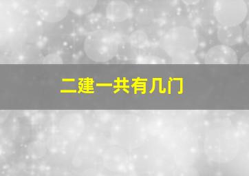 二建一共有几门