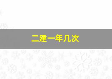 二建一年几次