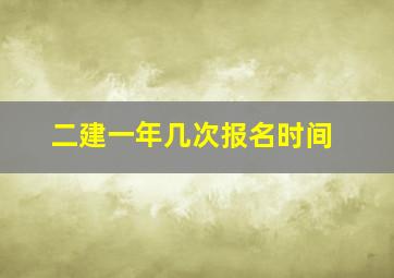 二建一年几次报名时间