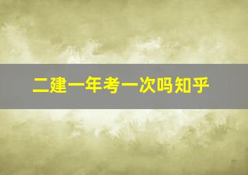 二建一年考一次吗知乎