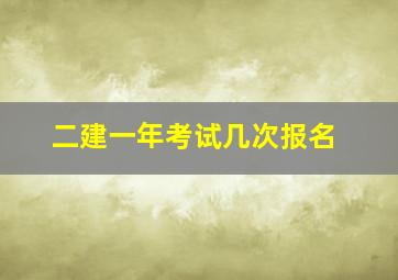 二建一年考试几次报名