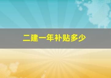 二建一年补贴多少